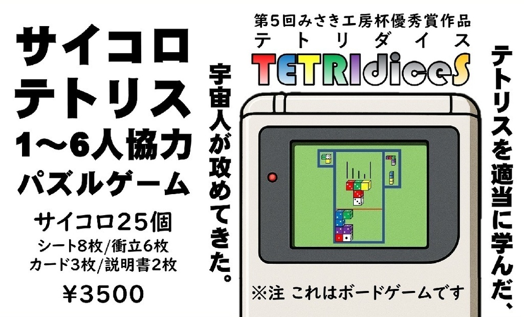 1〜6人協力パズル「TETRIdiceS(テトリダイス)」