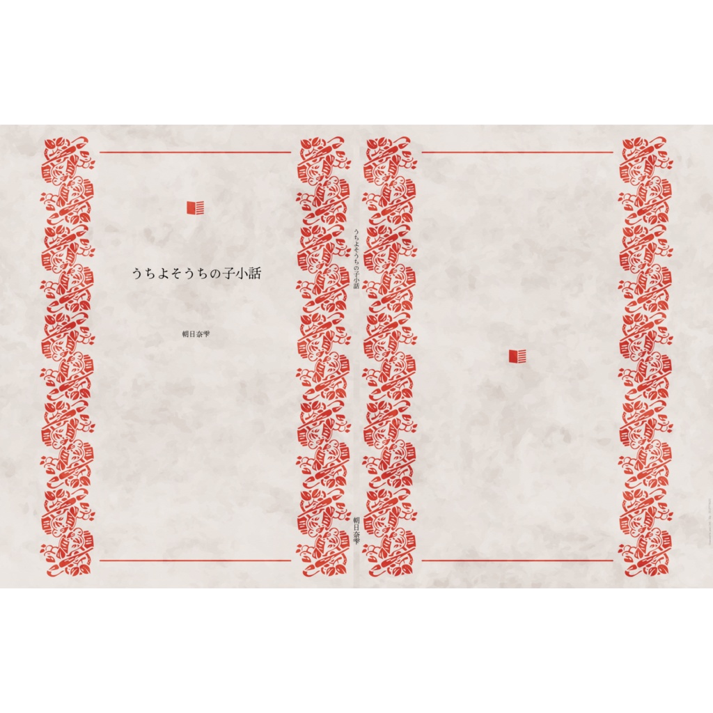 うちよそ うちの子 世界観 設定 資料集