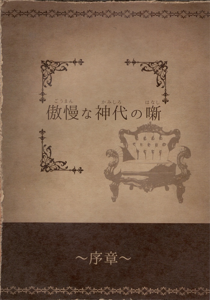 【電子書籍版】傲慢な神代の噺～序章～