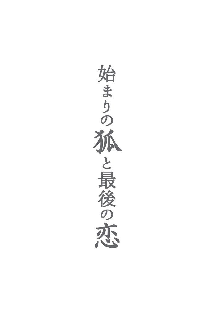 【電子書籍版】始まりの狐と最後の恋