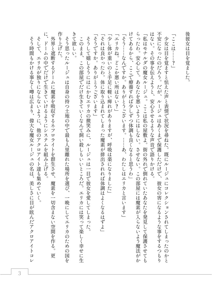 【電子書籍版】世界の終わりと君の終わりが始まる時に/ルージュの献身