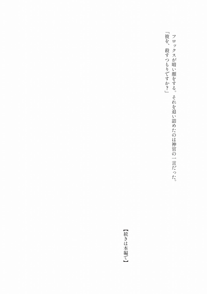【電子書籍版】世界の終わりと君の終わりが始まる時に/ルージュの献身