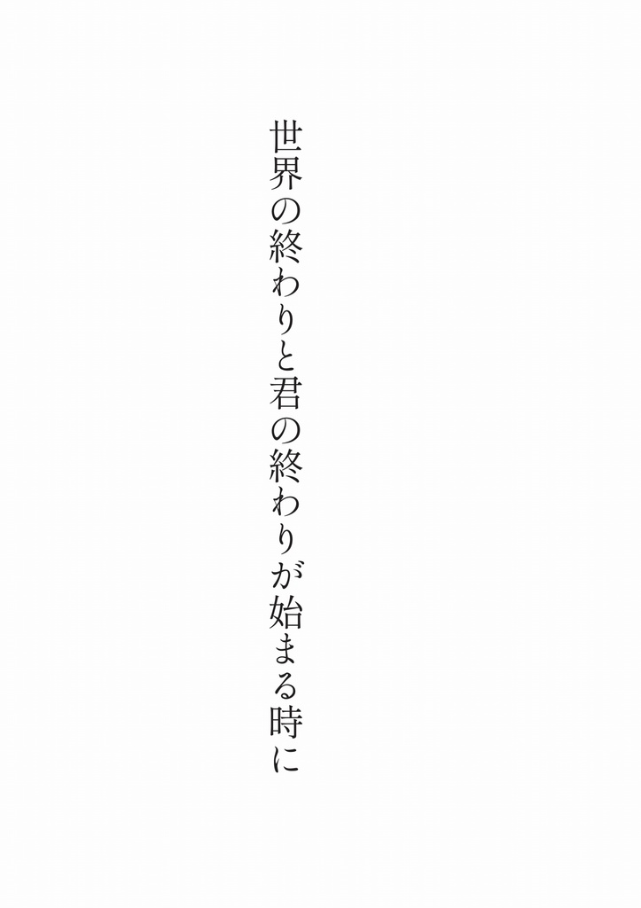 【電子書籍版】世界の終わりと君の終わりが始まる時に/ルージュの献身