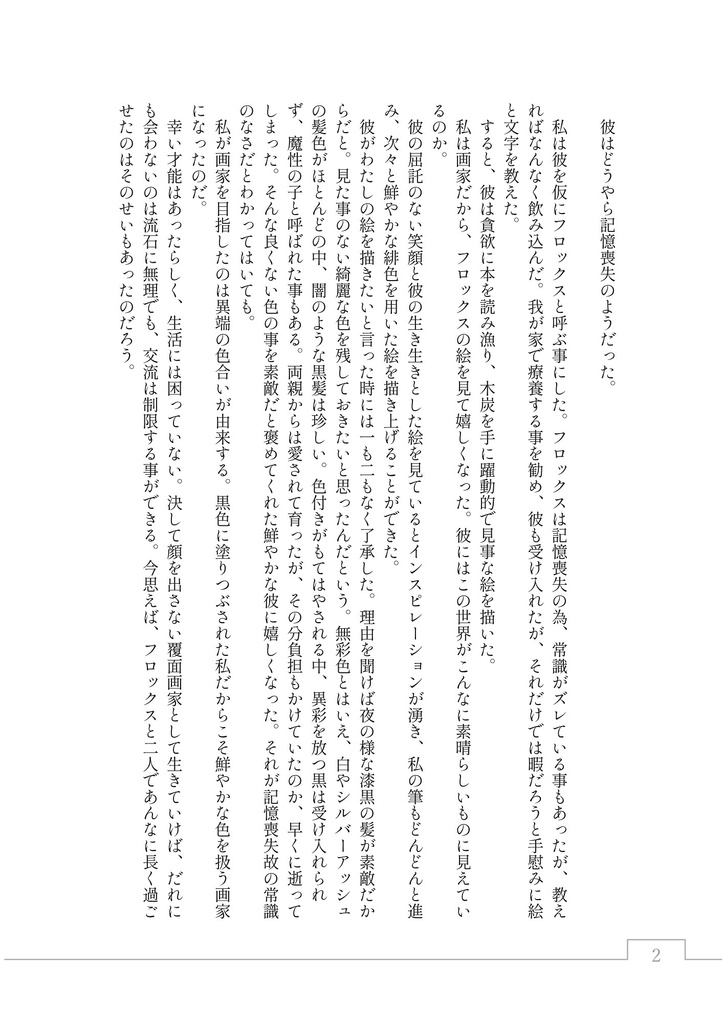 【電子書籍版】世界の終わりと君の終わりが始まる時に/ルージュの献身