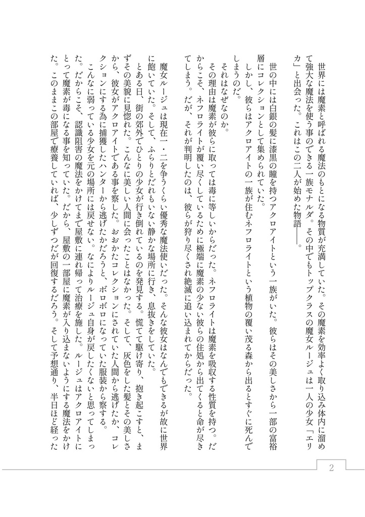【電子書籍版】世界の終わりと君の終わりが始まる時に/ルージュの献身