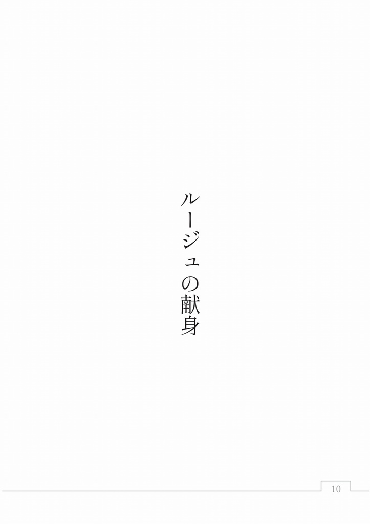 【電子書籍版】世界の終わりと君の終わりが始まる時に/ルージュの献身