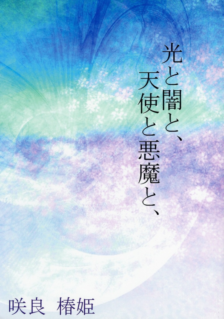 光と闇と、天使と悪魔と、