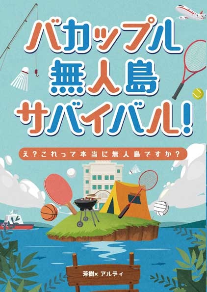 バカップル無人島サバイバル！――え？これって本当に無人島ですか？