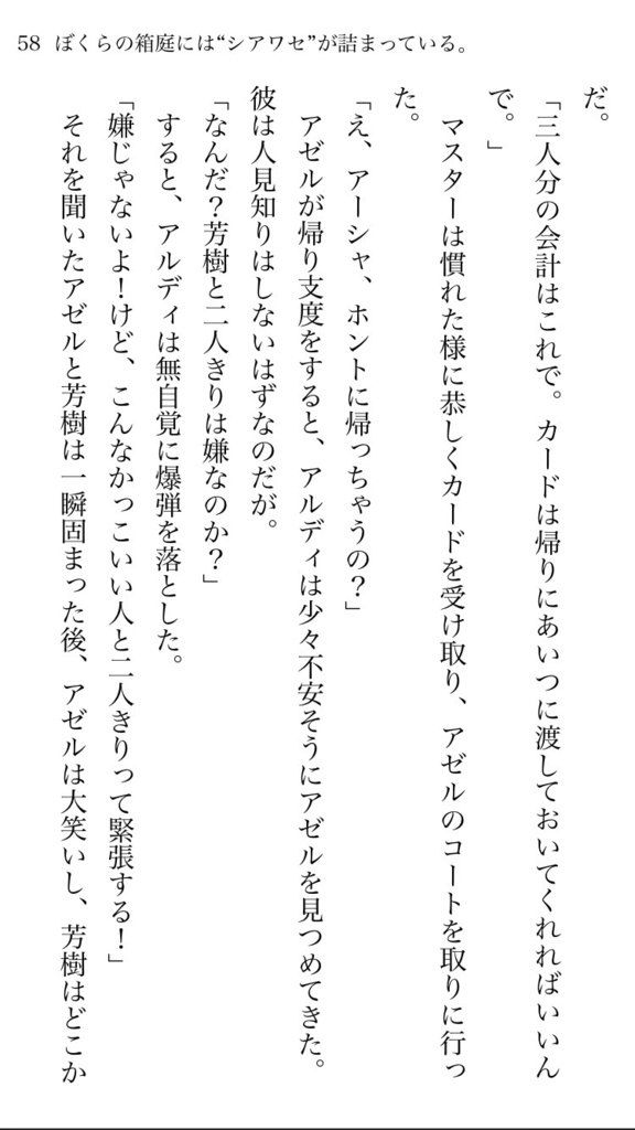 【電子書籍版】ぼくらの箱庭には“シアワセ”が詰まっている。