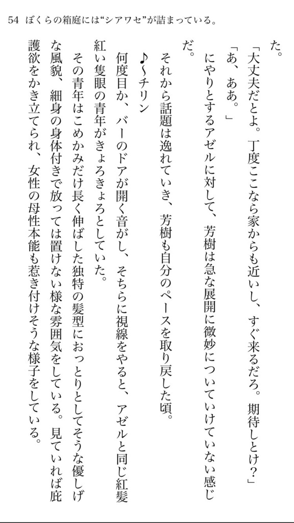 【電子書籍版】ぼくらの箱庭には“シアワセ”が詰まっている。