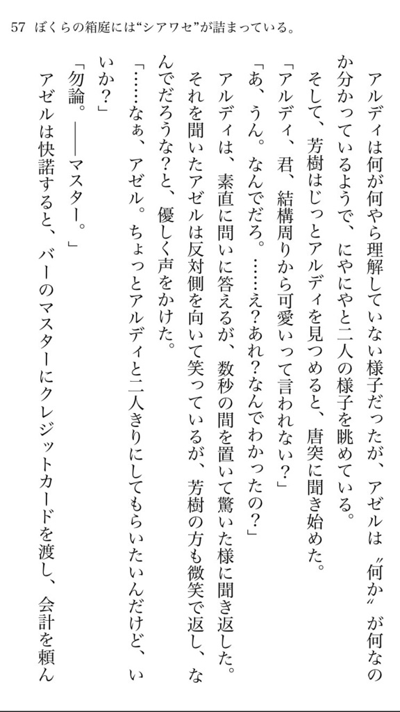【電子書籍版】ぼくらの箱庭には“シアワセ”が詰まっている。
