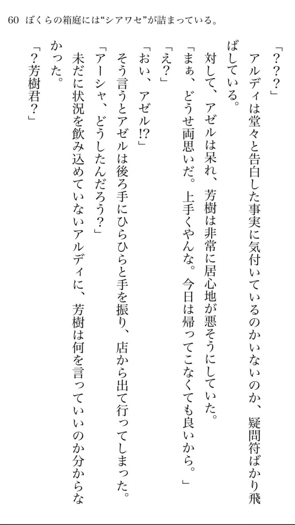 【電子書籍版】ぼくらの箱庭には“シアワセ”が詰まっている。