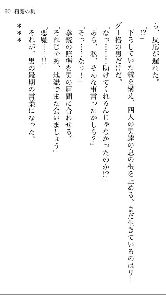 【電子書籍版】箱庭の駒