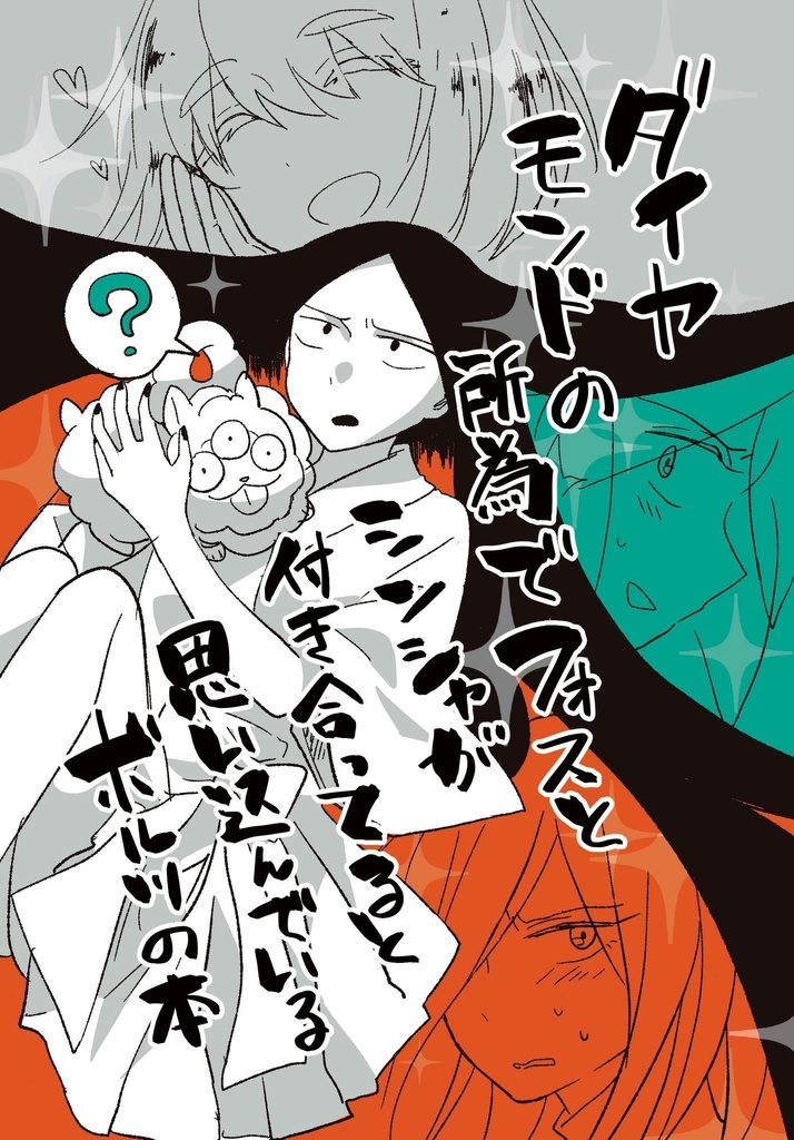 【同人誌】ダイヤモンドの所為でフォスとシンシャが付き合ってると思い込んでいるボルツの本
