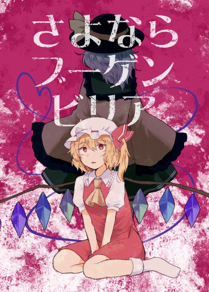 【同人誌】さよならブーゲンビリア