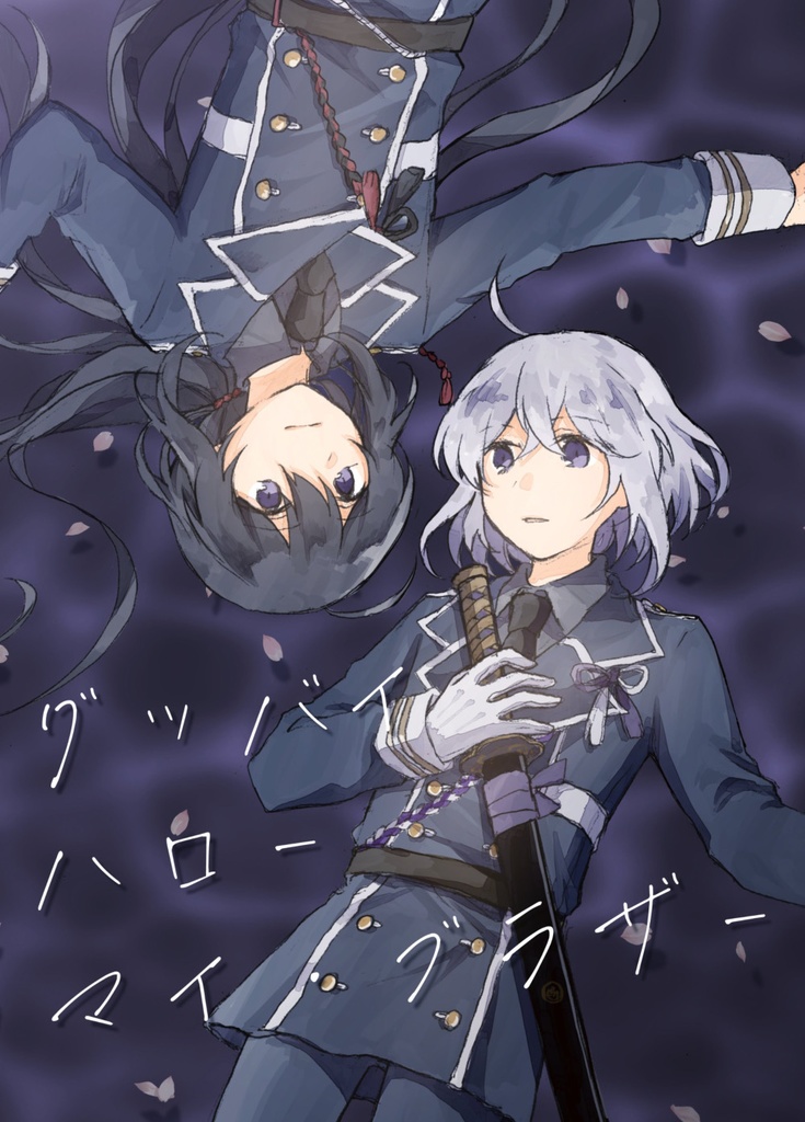 【同人誌】グッバイ・ハロー・マイ・ブラザー