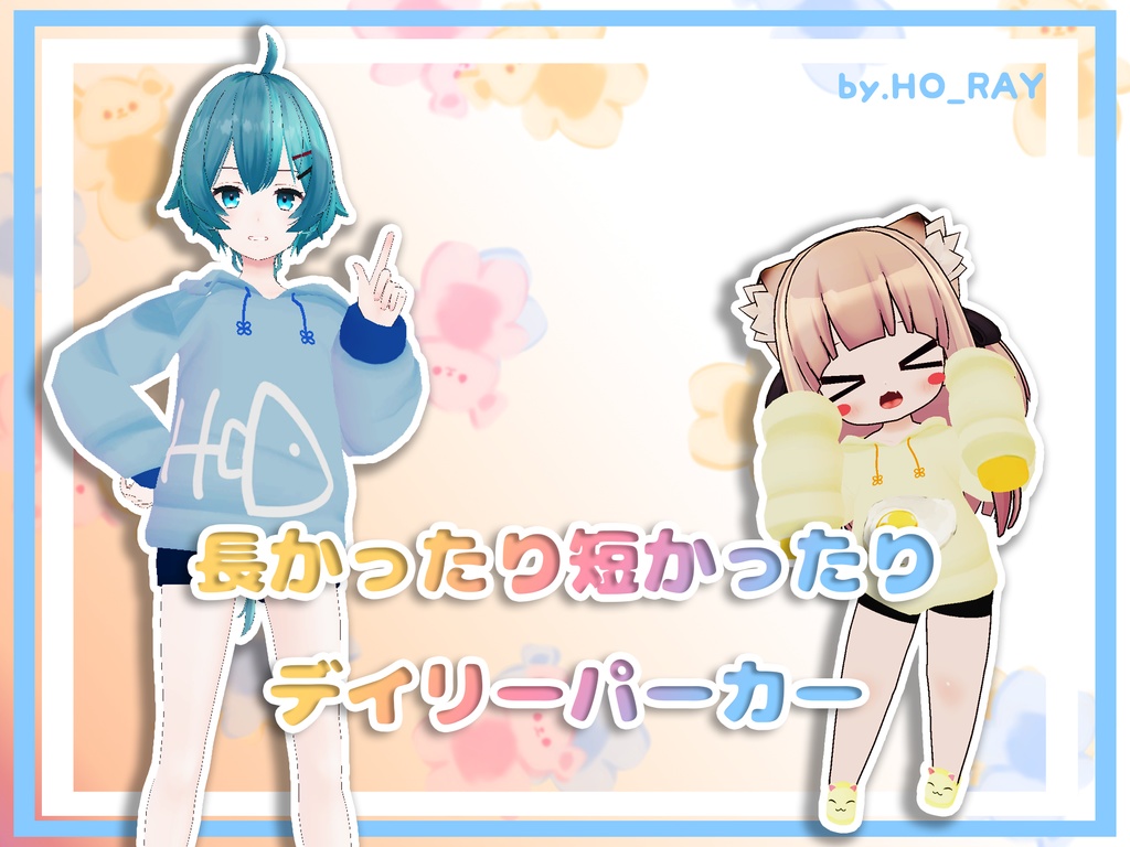 長かったり短かったりデイリーパーカー