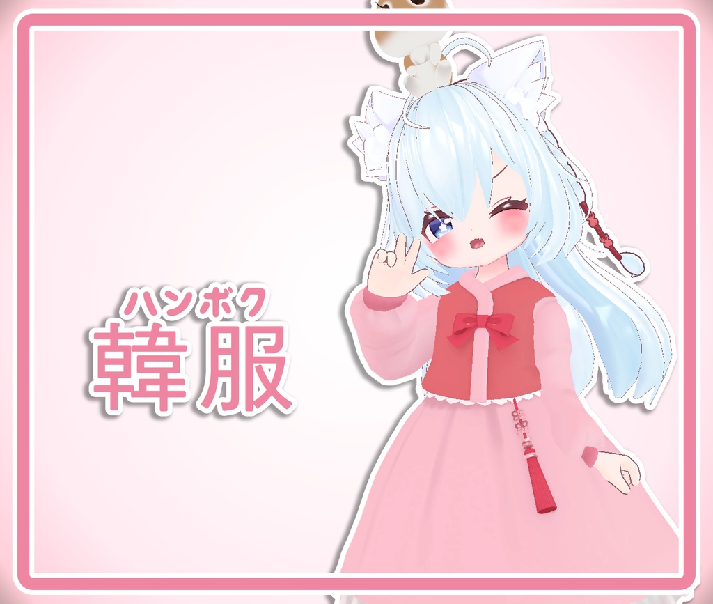 韓服「ハンボク」