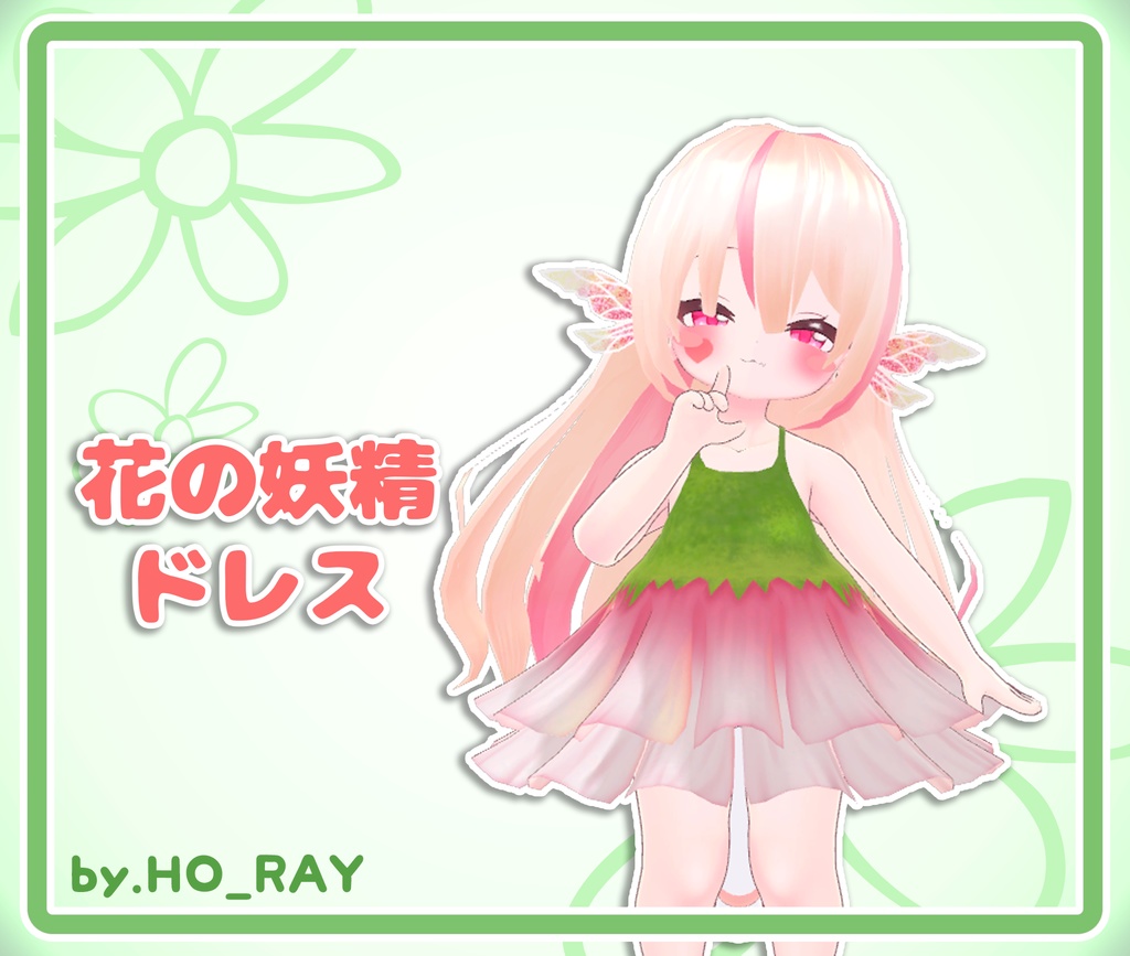花の妖精ドレス Ho Ray Booth