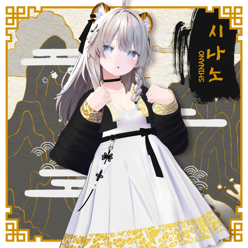 『7アバター対応』🐯윤슬 한복 / yunsle Hanbok 🌕