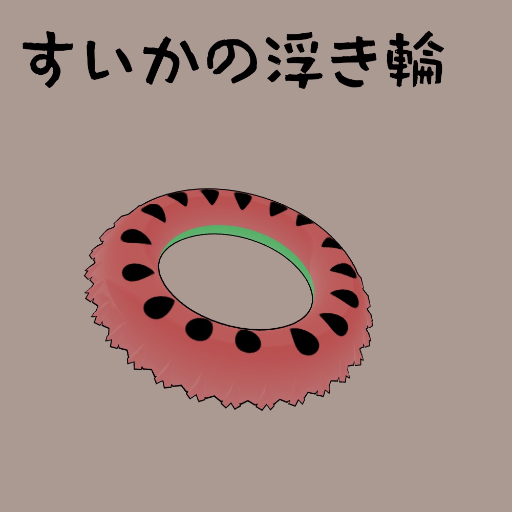 すいかの浮き輪