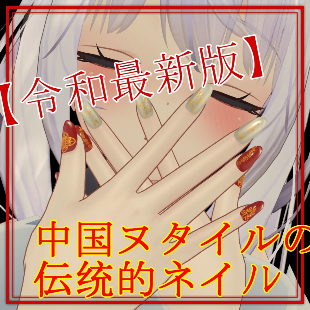 【MDollnail対応】Chinese-style Nail(中華風ネイル)