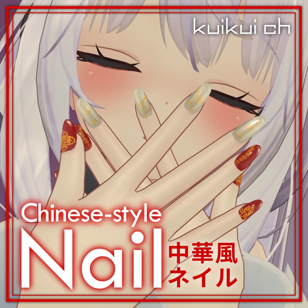 【MDollnail対応】Chinese-style Nail（中華風ネイル）
