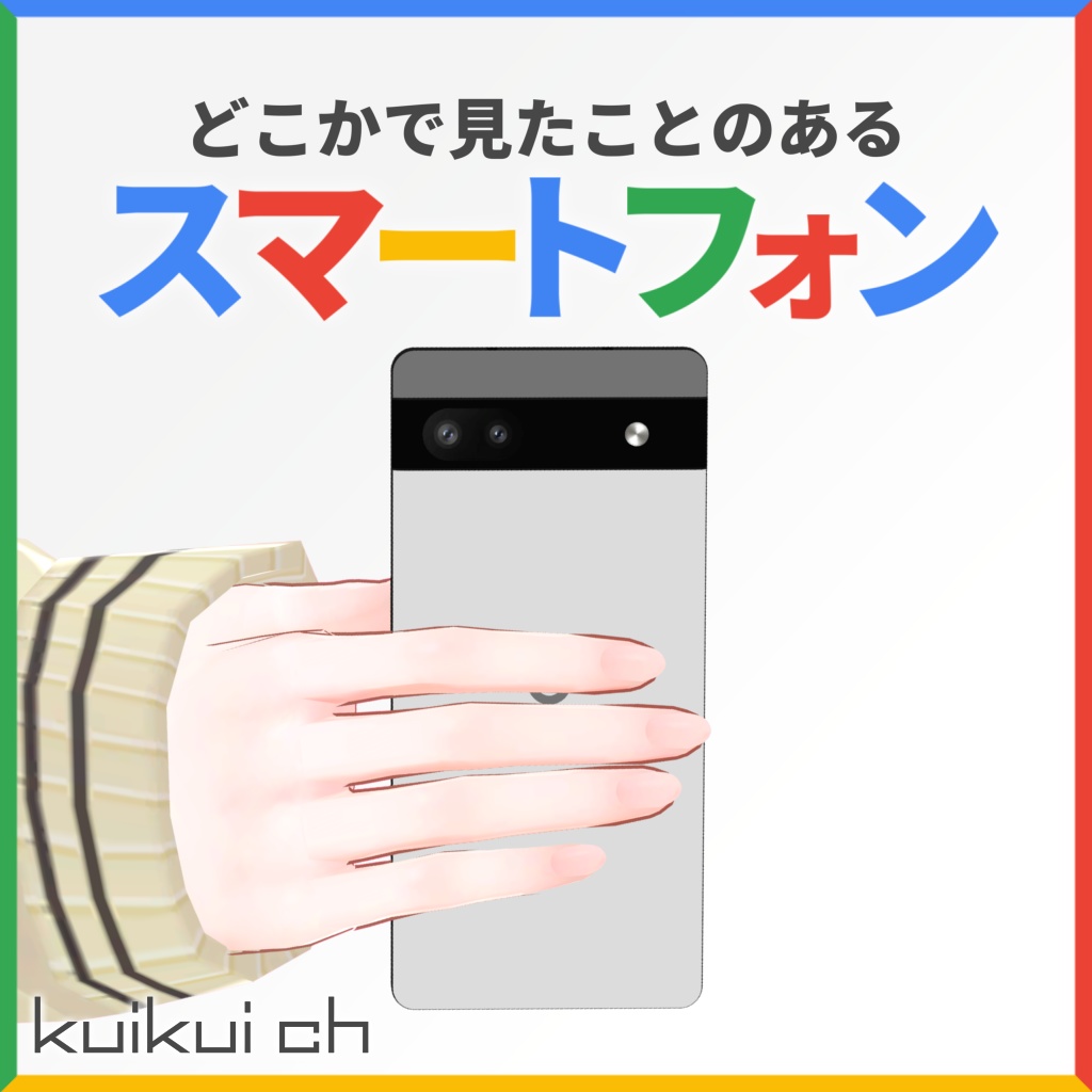 どこかで見たことのあるスマートフォン