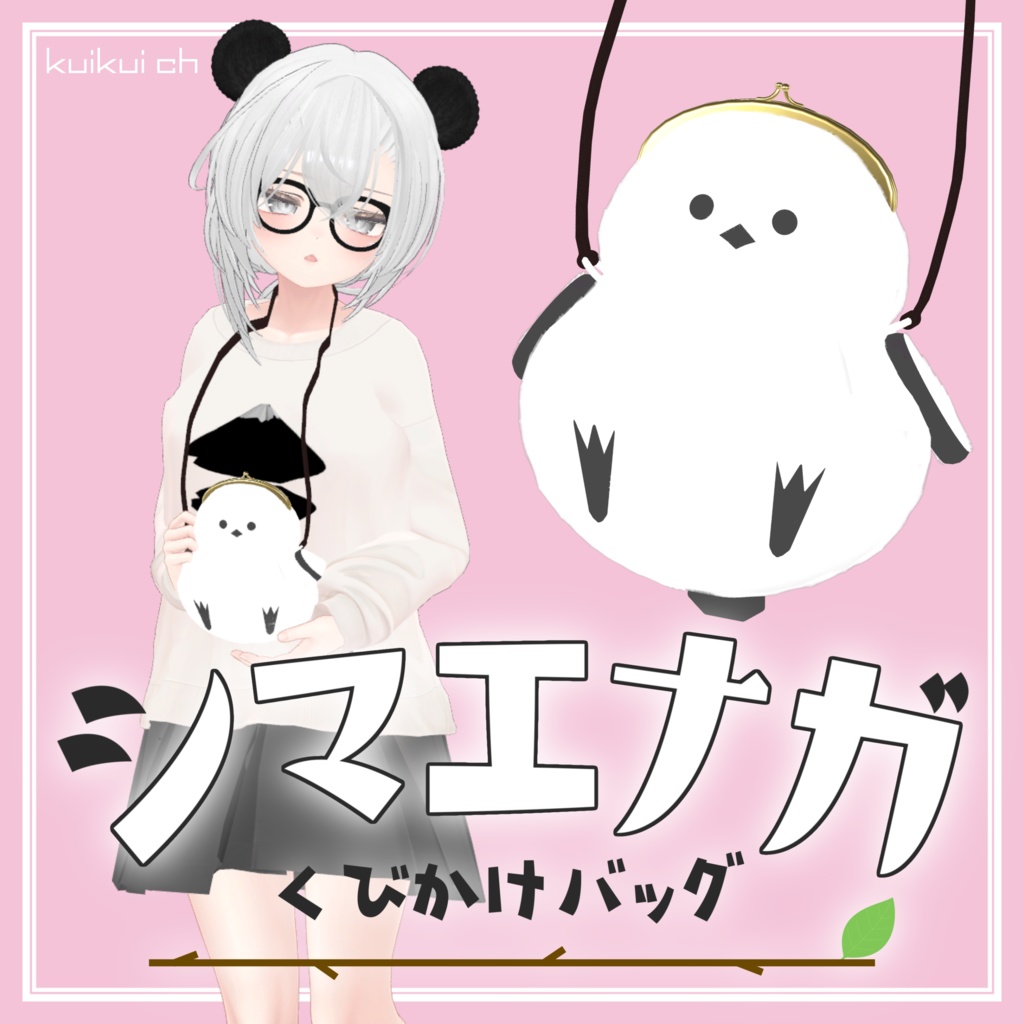 MA対応 シマエナガくびかけバッグ