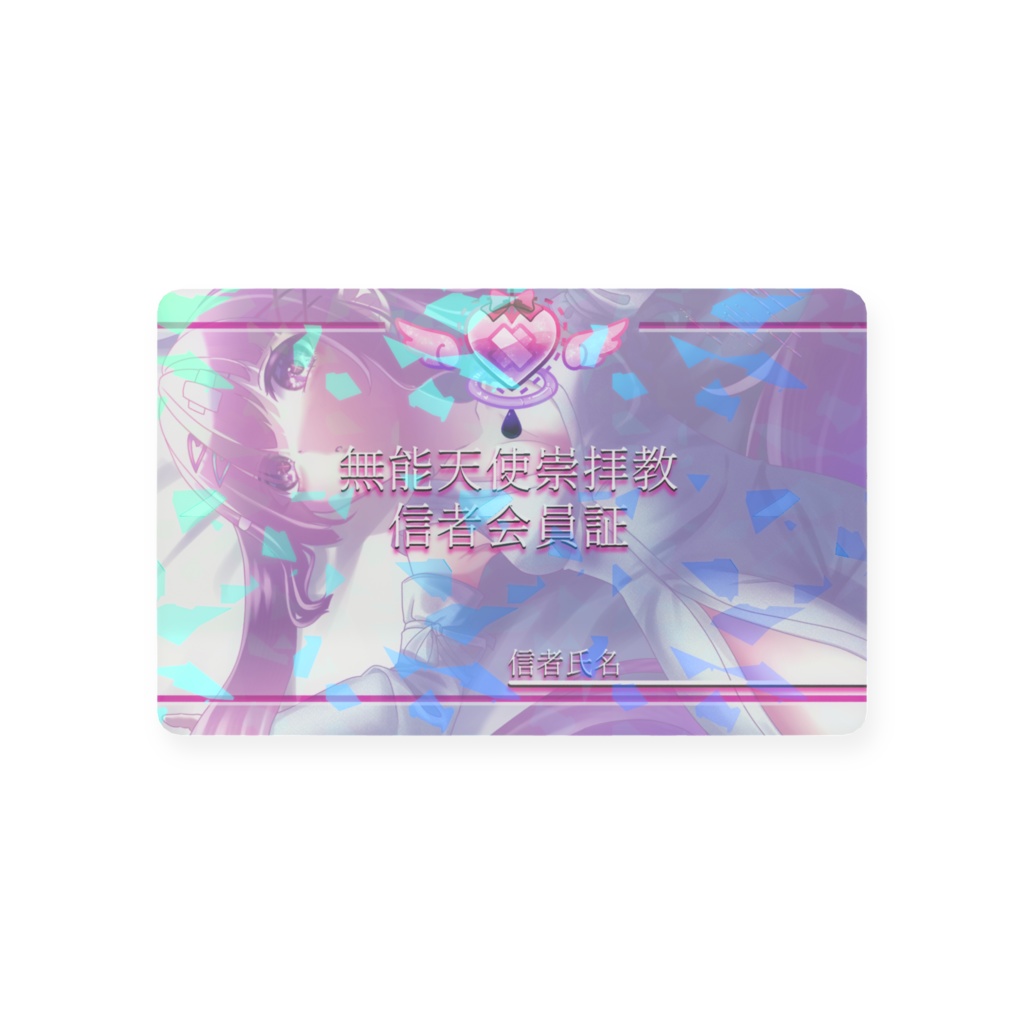 【ローゼ・メランコリア2周年】無能天使崇拝教信者会員証【Vtuber】