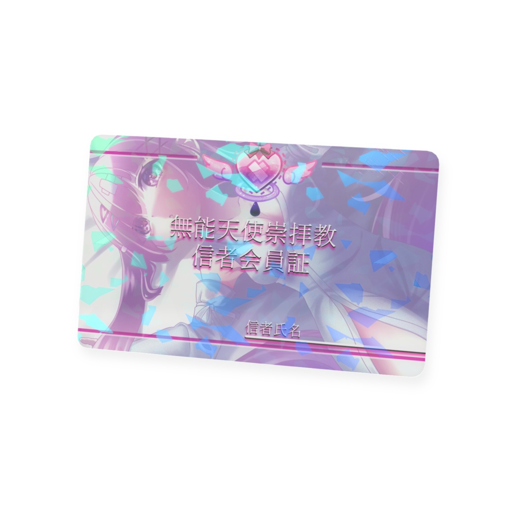 【ローゼ・メランコリア2周年】無能天使崇拝教信者会員証【Vtuber】