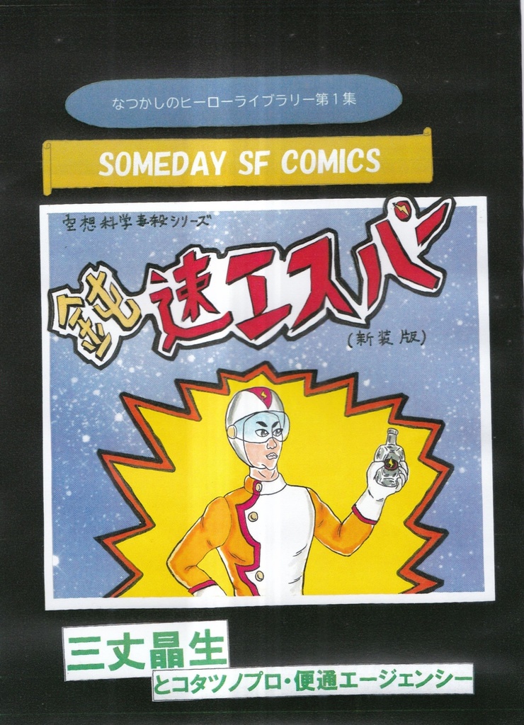 鈍速エスパー　(新装版）