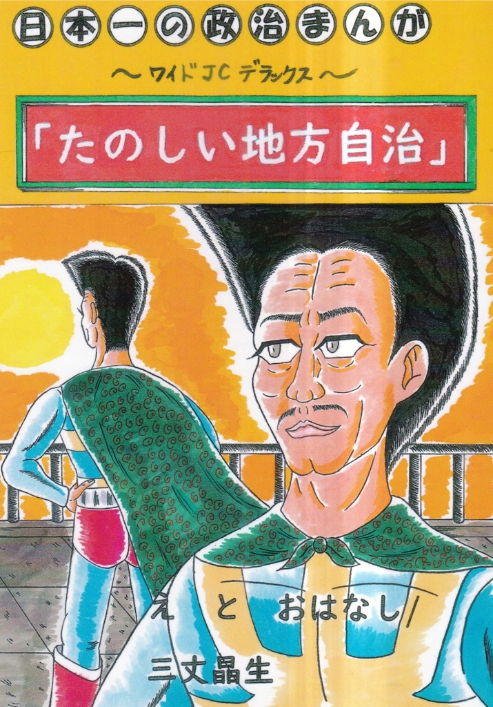 「たのしい地方自治」