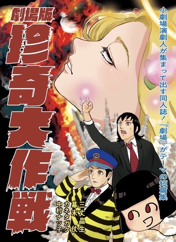 劇場版珍奇大作戦