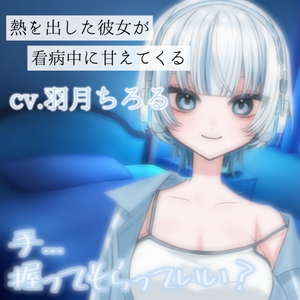 【シチュボ】かぜっぴきの甘えんぼ彼女