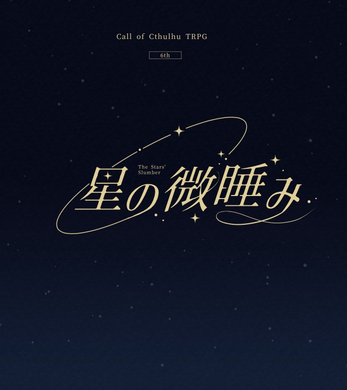 CoC『星の微睡み』