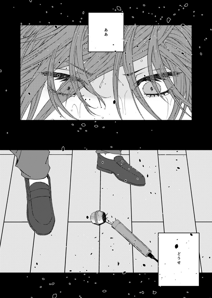 地獄の底のテメェに捧ぐ