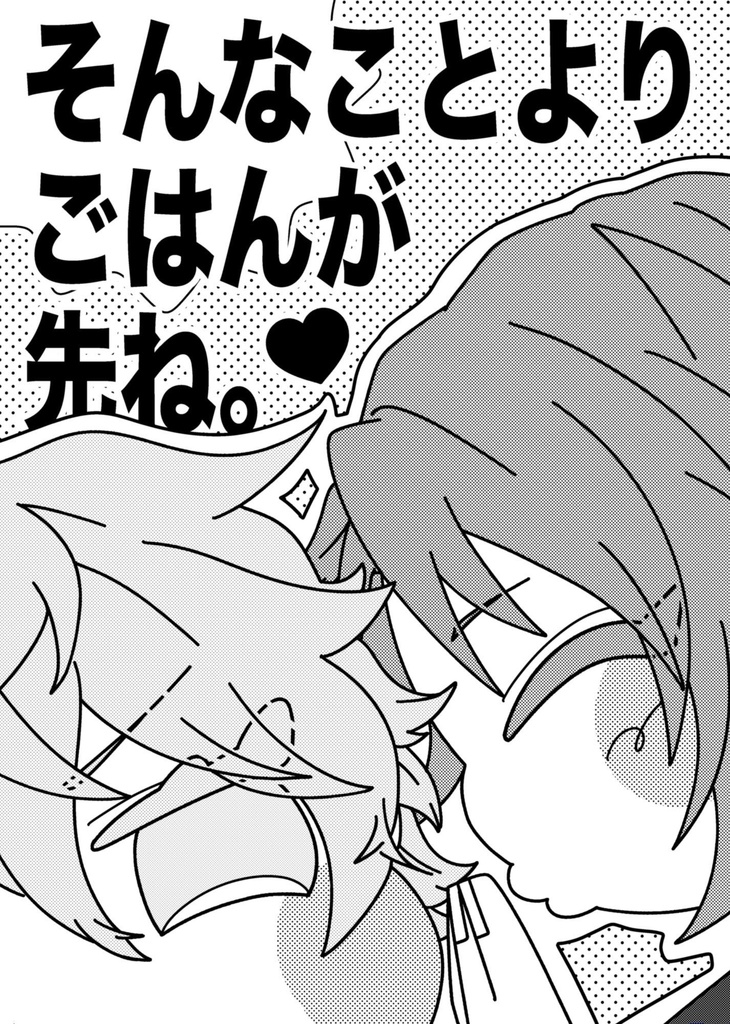 そんなことよりごはんが先ね。