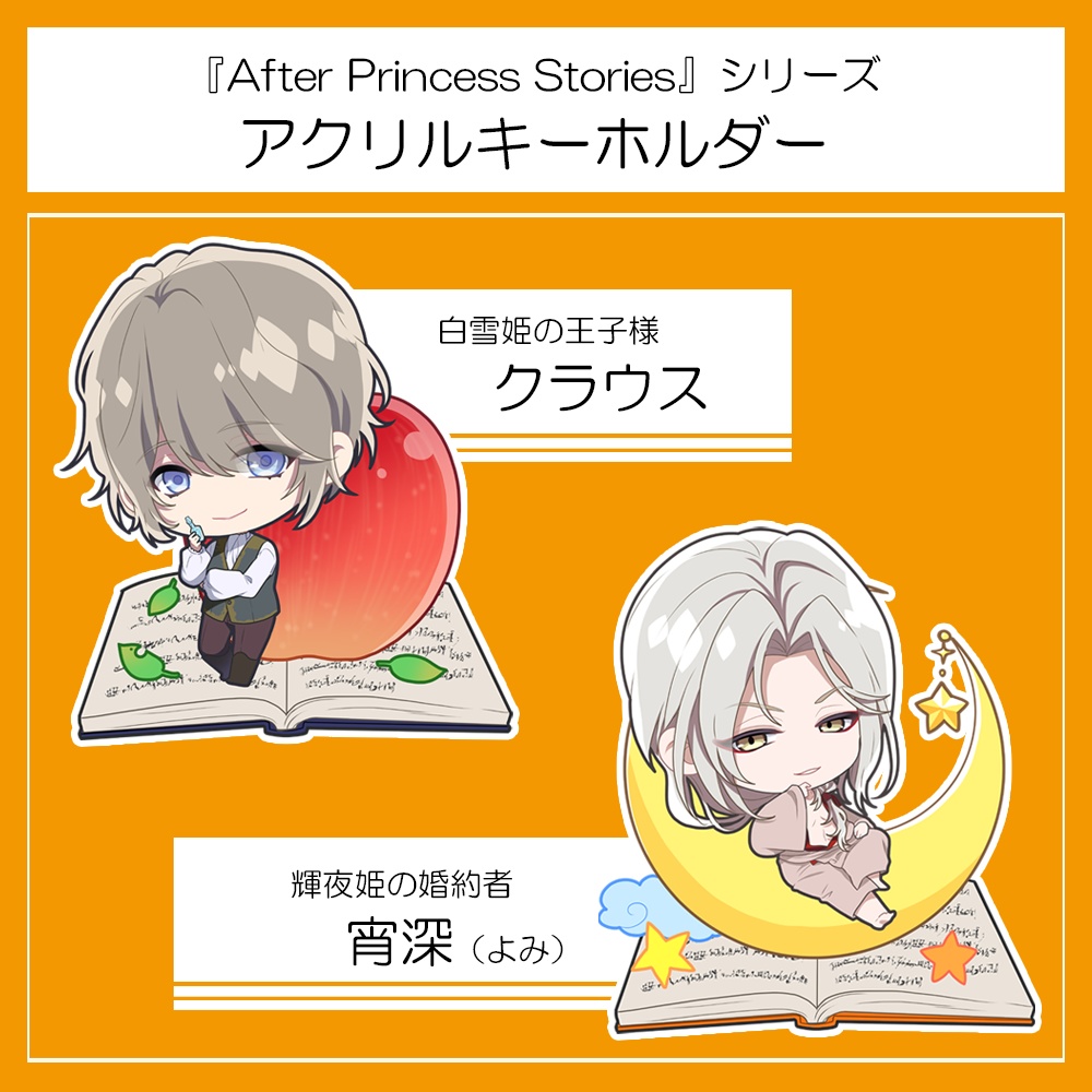 【After Princess Stories】シリーズ　アクリルキーホルダー