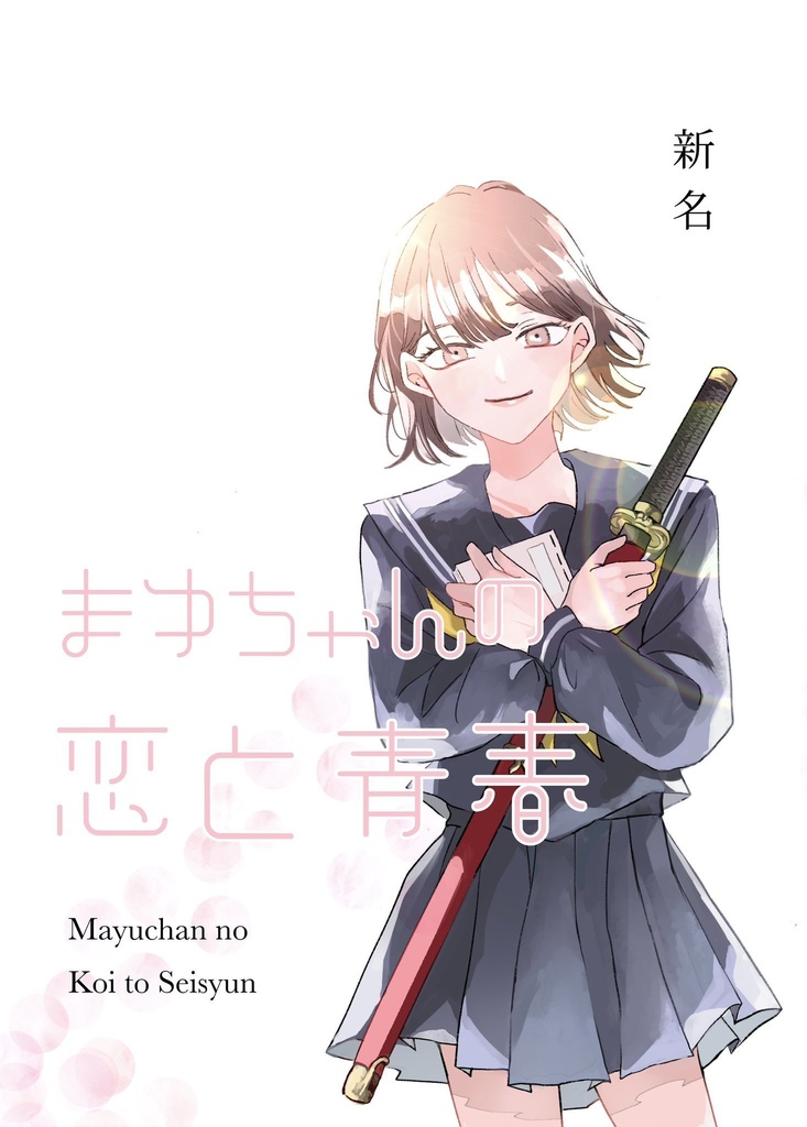 まゆちゃんの恋と青春