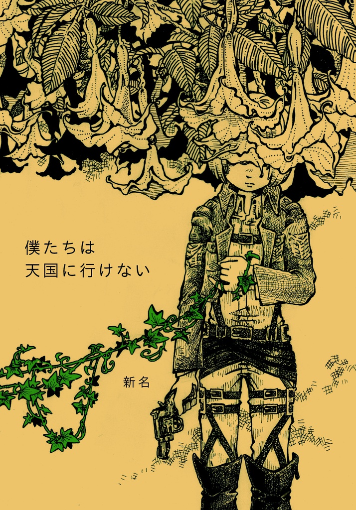 僕たちは天国に行けない