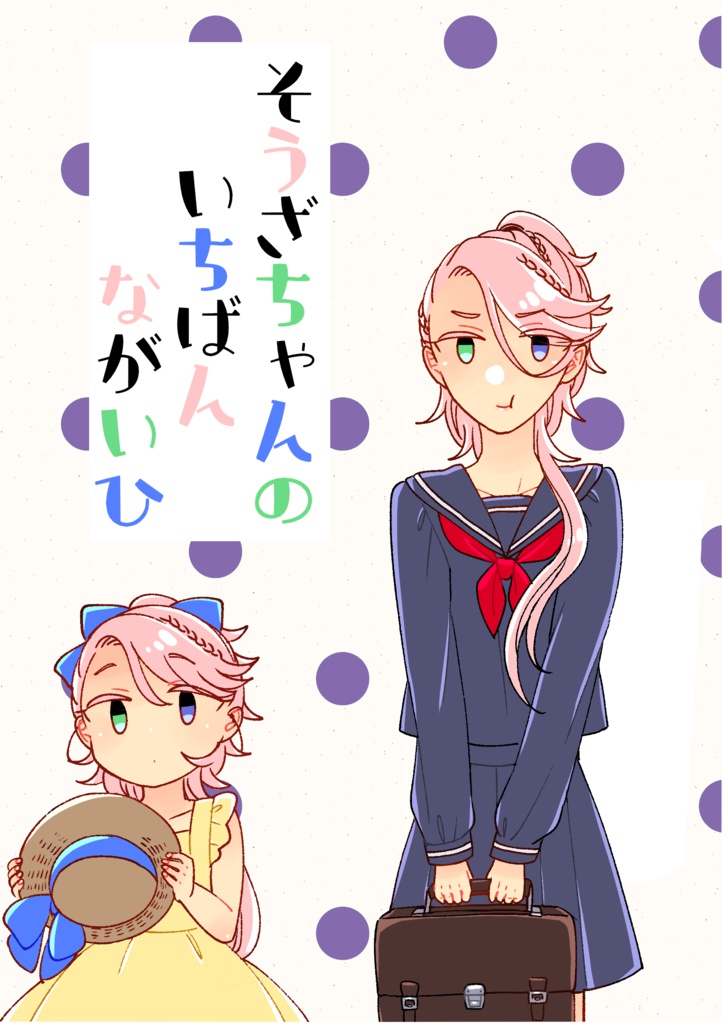 宗三ちゃんのいちばん長い日