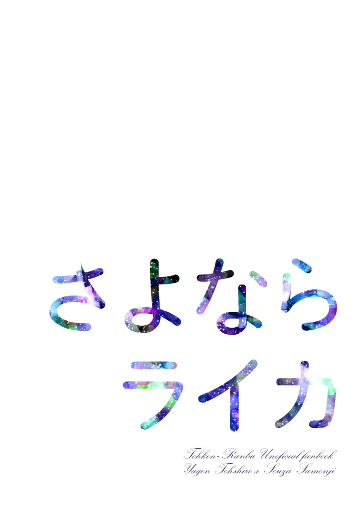 さよならライカ