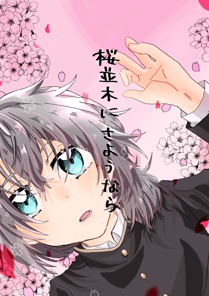 桜並木にさようなら