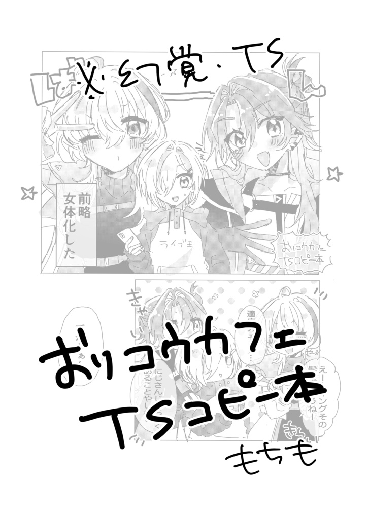 【ただ配9/21新刊】おりコウカフェTS本