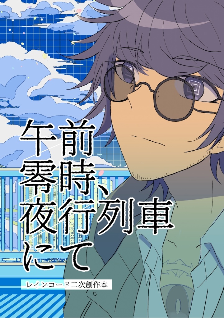【春コミ】ヤコウ所長の話