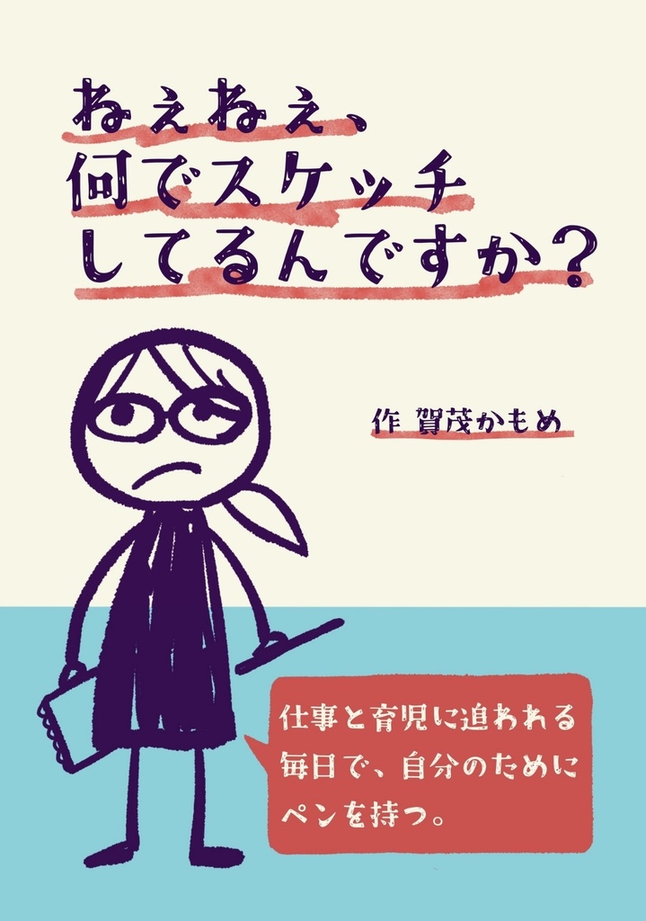 「ねぇねぇ、何でスケッチしてるんですか？」コミックエッセイ