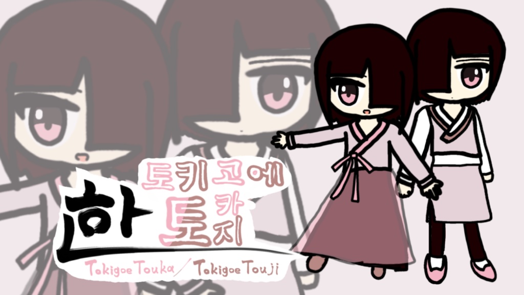 UTAU連続音音源「時声トウカ/時声トウジ(韓)」