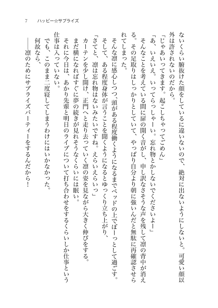 ハッピー☆サプライズ