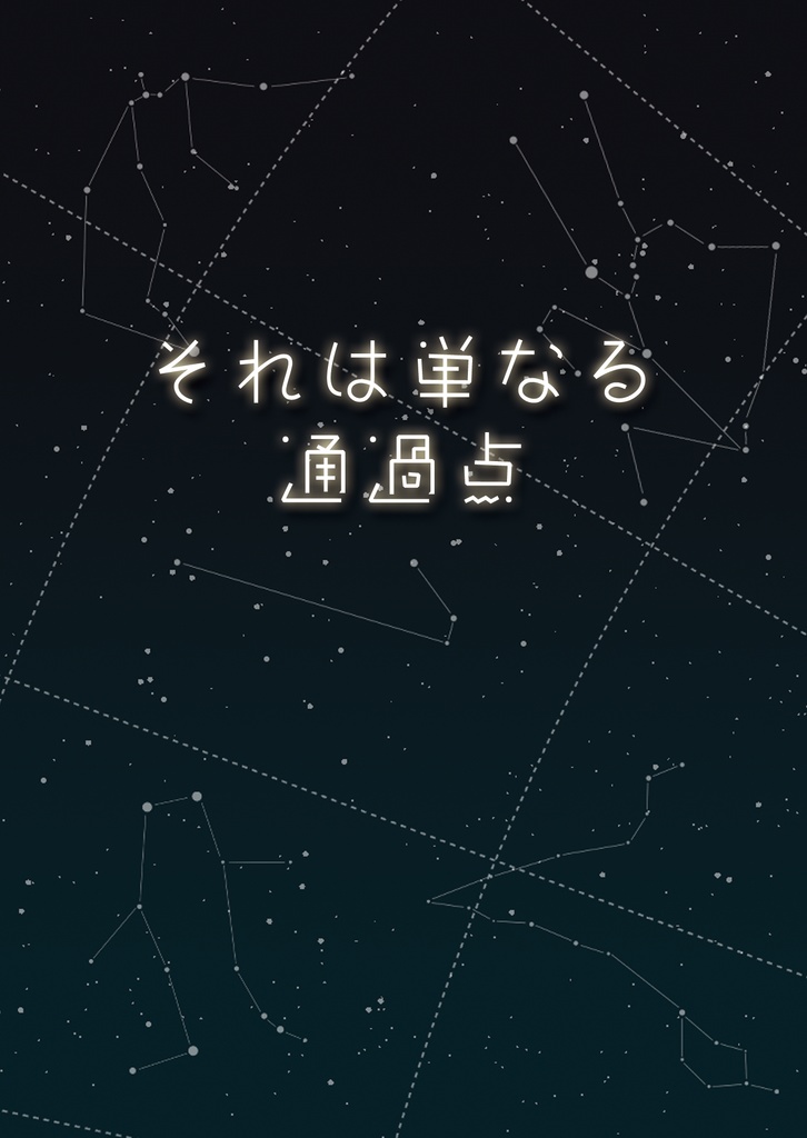 それは単なる通過点